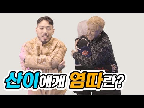 뮤비 촬영 후 산이와 쿤타가 손절한 이유는? (feat. 라인 잘 서는 사회생활 만렙 레타)