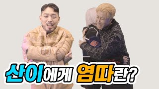 뮤비 촬영 후 산이와 쿤타가 손절한 이유는? (feat. 라인 잘 서는 사회생활 만렙 레타)