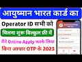 Free Operator ID आयुष्मान कार्ड का मिलना शुरू | Ayushman card operator kaise bane | ayushman card