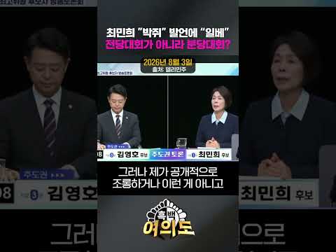 최민희 "박쥐" 발언에 "<strong>일베</strong>" 전당대회가 아니라 분당대회? [흑백여의도]