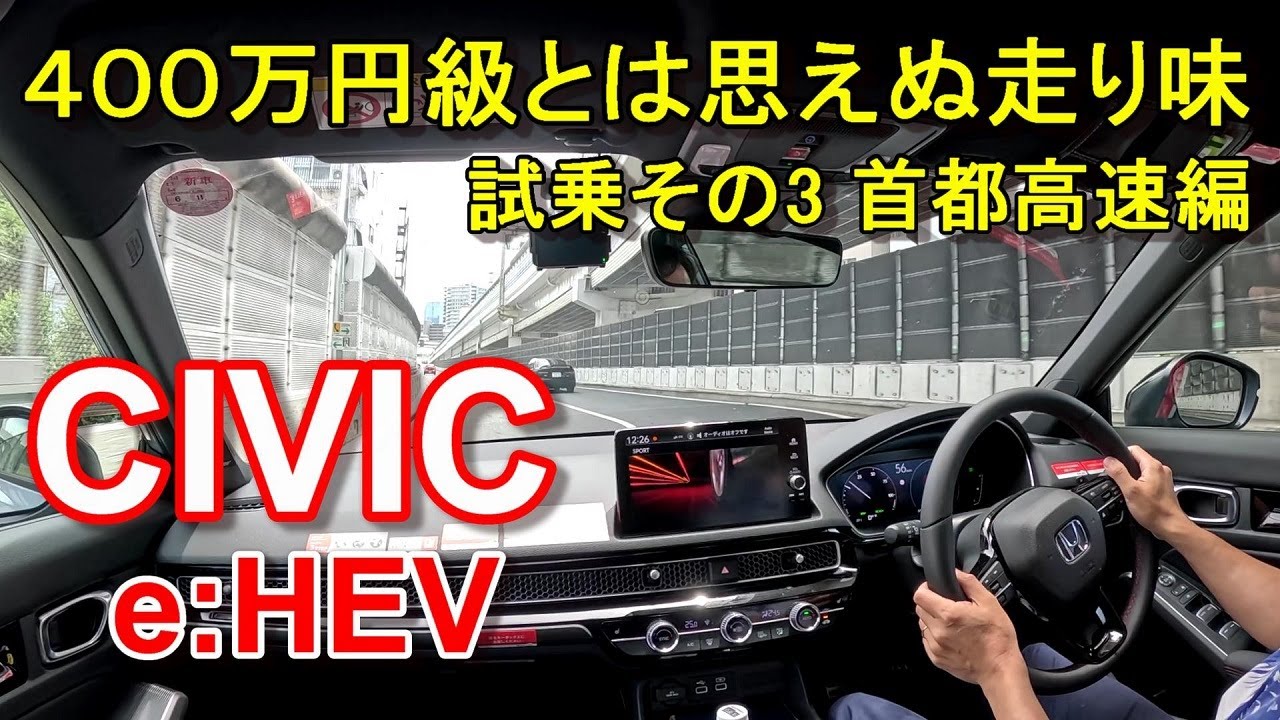 ホンダ【シビック e:HEV】ハイブリッド 首都高速レインボーブリッジからC1都心環状線、2号目黒線へ  HONDA CIVIC e:HEV 公道試乗その3