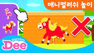 동물들이 악당에게 쫓기고있어요! 도와주세요! | 도형 맞추기 게임 | 드래곤디와 함께하는 동물의 왕국 🐾 | 드래곤디 인기동요&게임 | Dragon Dee | Kids Song screenshot 4