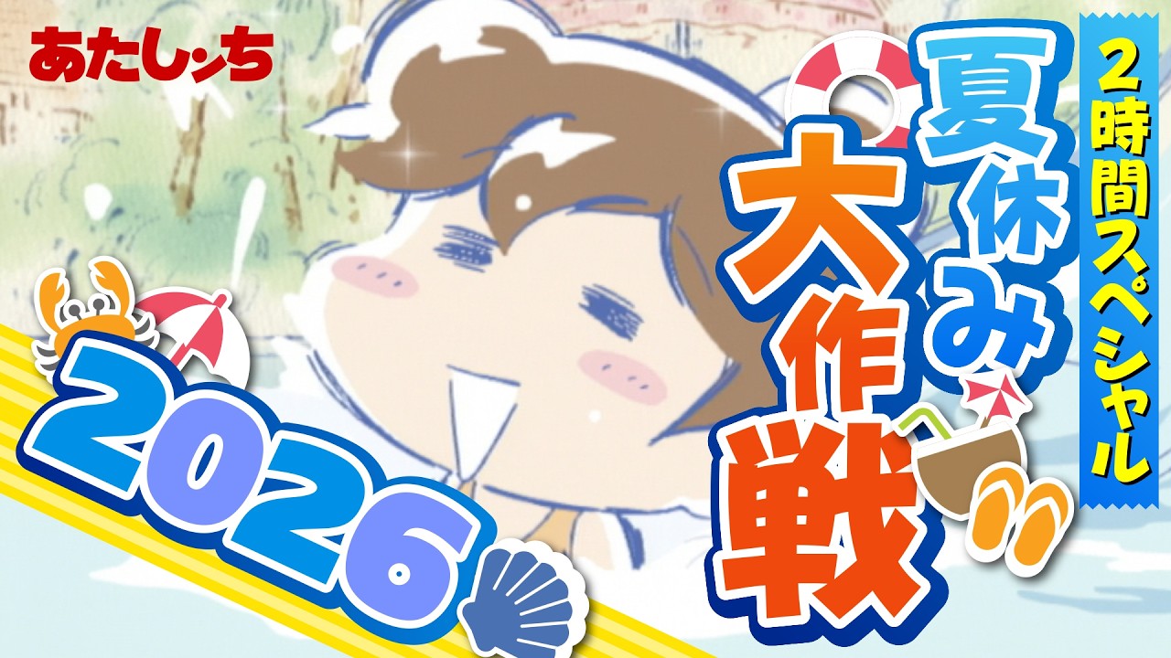 2時間スペシャル】「あたしンち夏休み大作戦2026」| 特別映像 | あたし