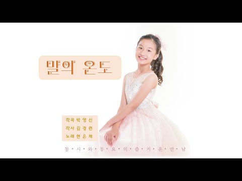 20220217 동요 - 현은채