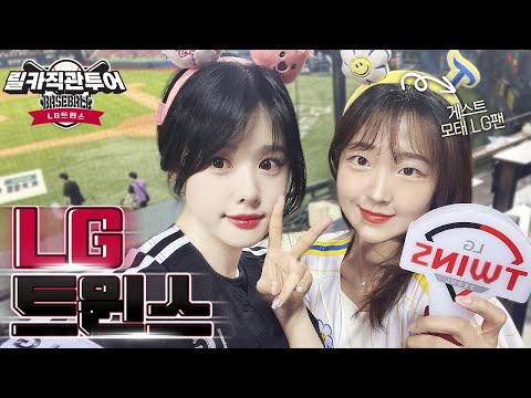 전년도 KBO 우승팀 <strong>엘지</strong> 야구는? [릴카직관투어]