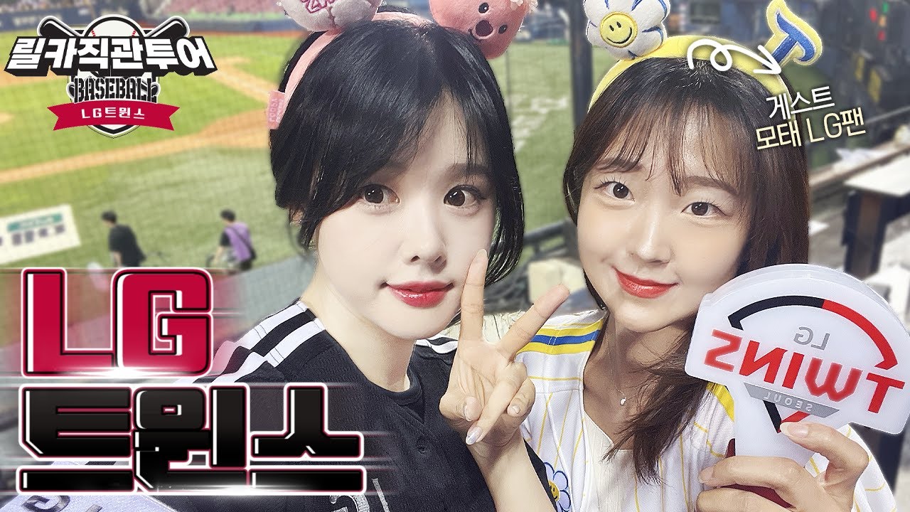 전년도 KBO 우승팀 엘지 야구는? [릴카직관투어]