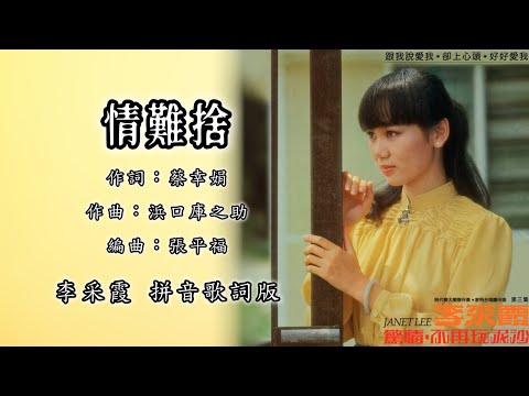 李采霞 Janet Lee - 情难舍（Lyric Video）【惊情 • 不再玩泥沙】
