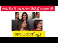 എന്തിനാണ് ഇങ്ങനെ ഇവരെ അപമാനിക്കുന്നത്