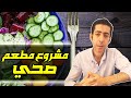 مشروع مطعم صحي هل يستحق الأستثمار كيف تدير مطعم ناجح 