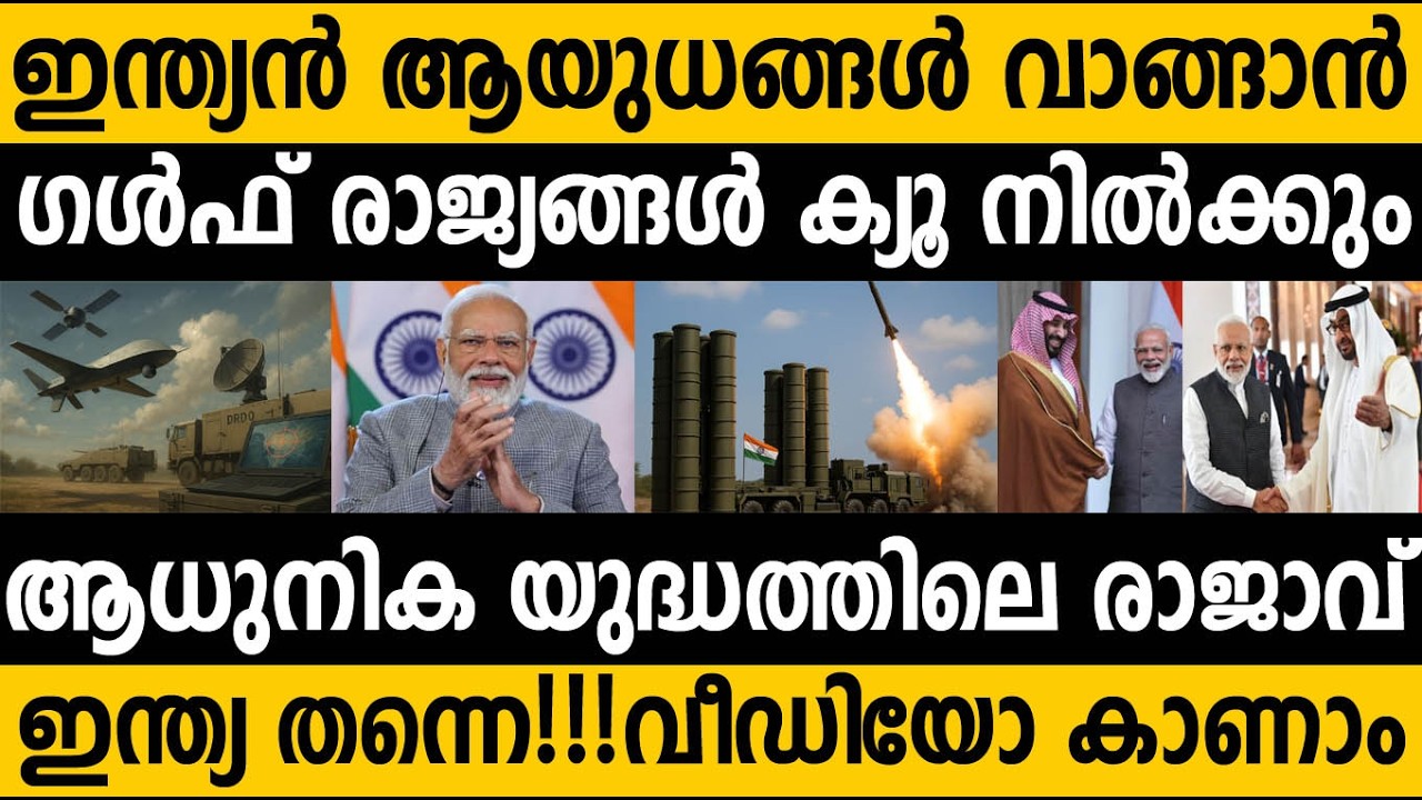 ഇന്ത്യയുടെ ശക്തി ഗൾഫ് രാജ്യങ്ങൾക്ക് ഇപ്പൊ മനസ്സിലായി 😵😵 Gulf countries want Indian defense support 