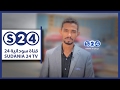 راشد نبأ مذيع قناة سودانية 24 راشد نبأ مذيع قناة سودانية 24