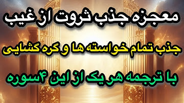 با معنی یکی از این سوره ها ثروت زیادی بهم رسید که متحیر شدم !