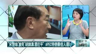 20160907壹起來翻轉》P2習近平將出席APEC　宋楚瑜能解