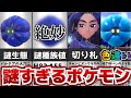 【ポケモンSV】すべてが謎に満ちたポケモン!キラフロルとは一体...!?【ゆっくり実況】【色違い】