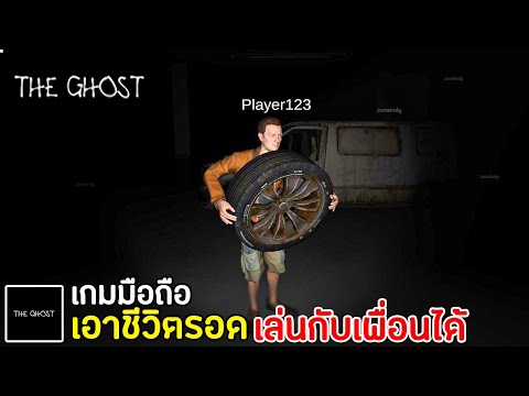 เกมเอาชีวิตรอดบนมือถือ Ghost Survival เล่นกับเพื่อน ๆ 2021 หลบหนี | เกมที่หลายคนตามหา !!