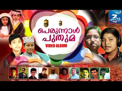 പെരുന്നാൾ-പുതുമ-#-islamic-songs-#-new-mappila-album-songs-2018-#-perunnal-song-2018