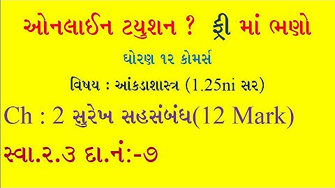 STD 12 Stat || ch-2 સુરેખ સહસંબંધ || સ્વાધ્યાય 2.3 || દાખલા નંબર 7