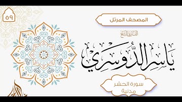 سورة الحشر { 59 } للشيخ ياسر الدوسري