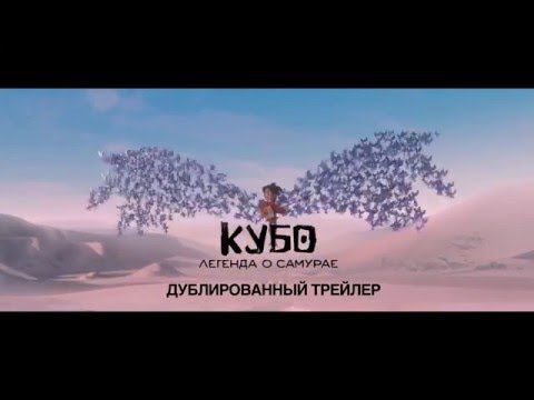 КУБО. ЛЕГЕНДА О САМУРАЕ Смотрите в кинотеатрах с 20 октября