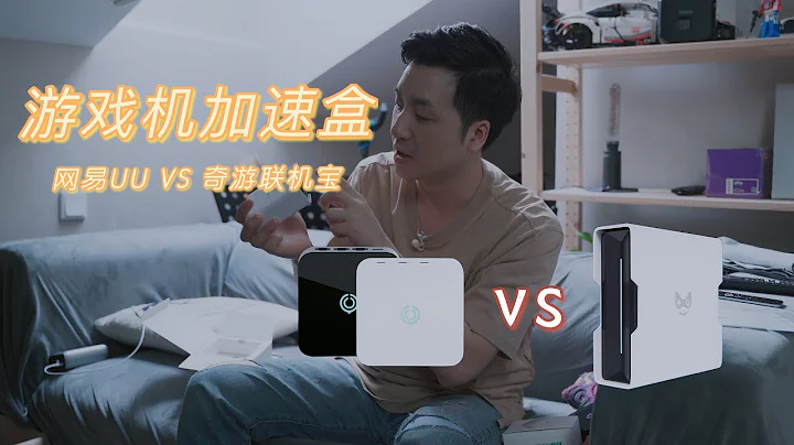 281 两款游戏加速盒该怎么选？网易UU加速盒 VS 奇游联机宝3Pro - 天天要闻