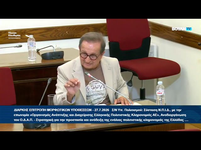 Η παρέμβαση του Σπύρου Μπιμπίλα στην Επιτροπή Μορφωτικών Υποθέσεων (27/7/26)