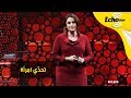 ديما غاوي القيادية الملهمة والثائرة على القيود المجتمعية التي حققت ما لايمكن توقعه