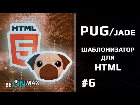 Шаблонизатор PUG/JADE для