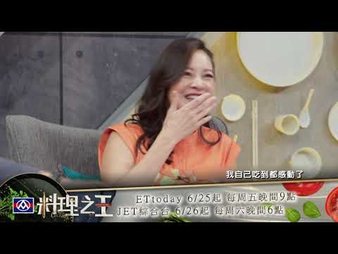 【料理之王2】EP1預告｜料理之王2開啟新世界 巫啟賢等不及大吼選手快一點！Jenet意猶未竟舔盤吃到都感動了｜CooKing