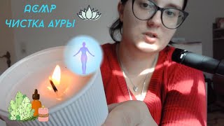 картинка: АСМР Чистка ауры | ASMR Aura Cleansing } Reiki Removal of Negative Energy