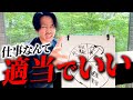 【図解】仕事が適当でいい理由 今すぐストレスをなくして幸せに生きる方法