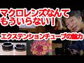 マクロレンズなんてもういらない？！エクステンションチューブの魅力に迫る！