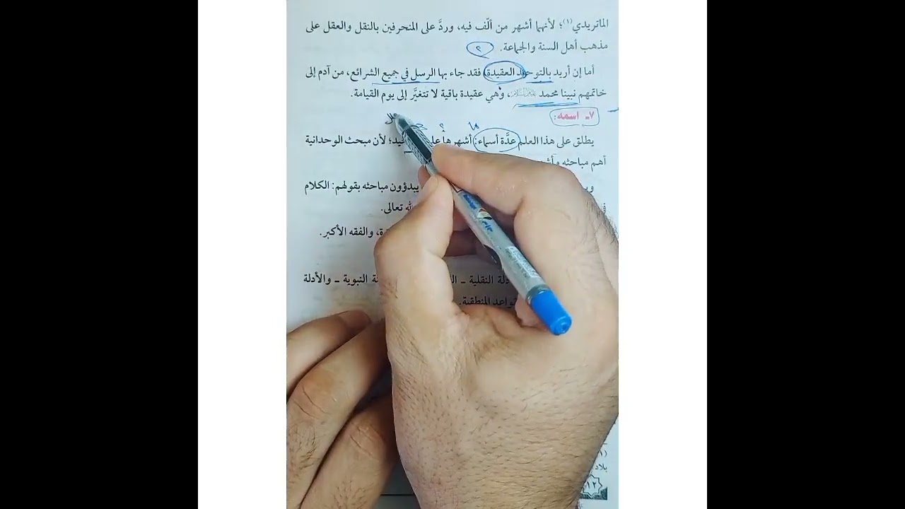 حلقه 1 درس مبادئ علم التوحيد للصف الاول الثانوي الازهري الأدبي والعلمي