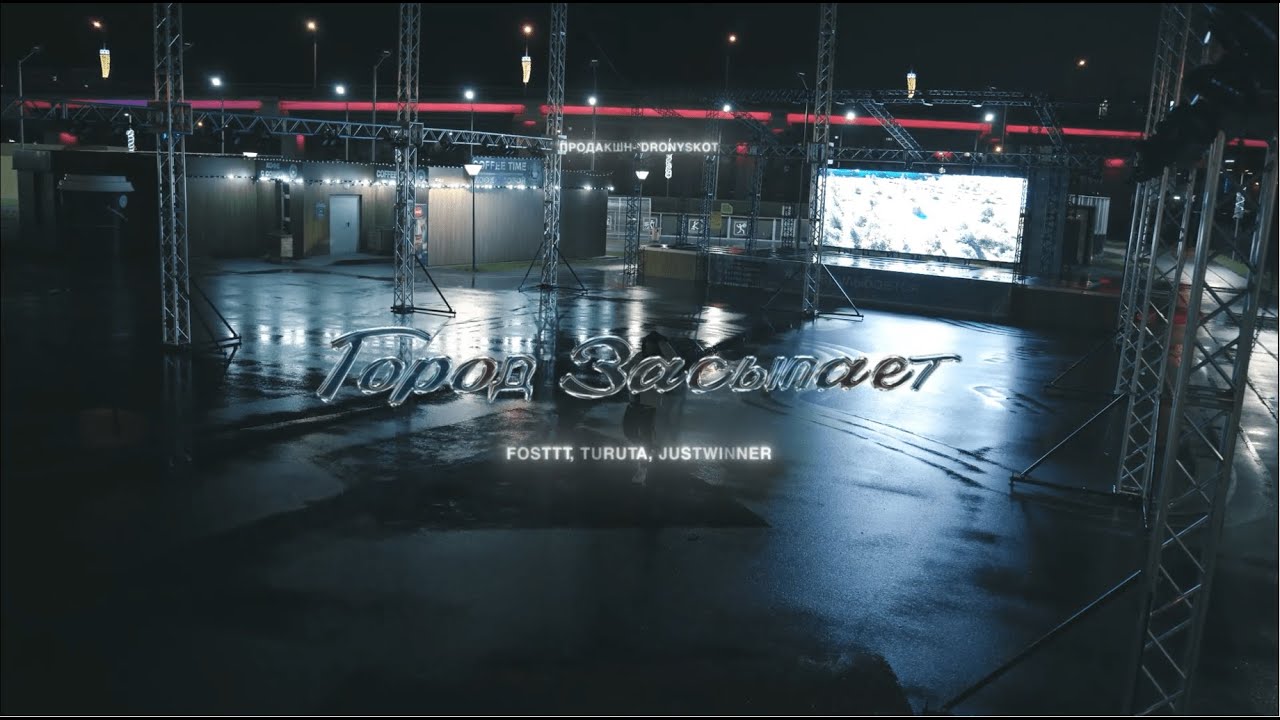 FOSTTT, Turuta, JustwinneR - Город засыпает (Prod. by GORE OCEAN)