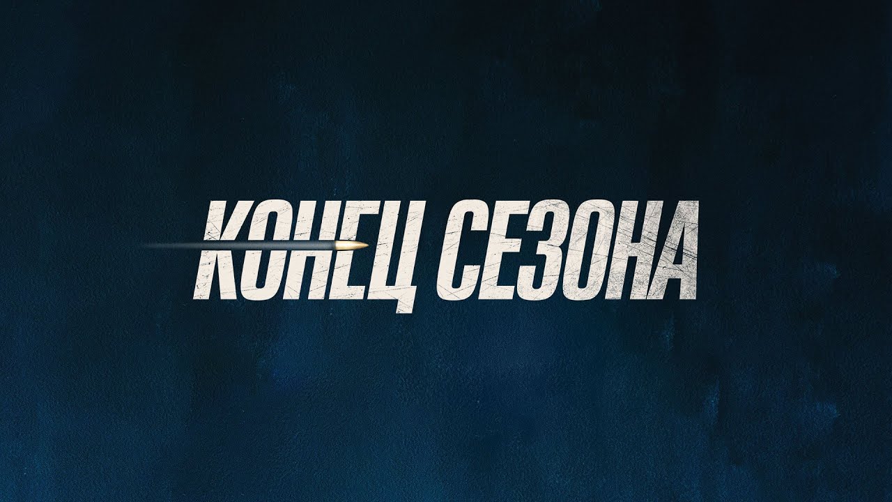 Кадр из трейлера «Конец сезона»