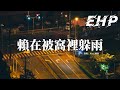 Aioz 楊豪 賴在被窩裡躲雨 就讓我賴在被窩裡 躲壞天氣 就讓我賴在被窩裡 聽思念回涌的耳鳴 就讓我爛在被窩裡 不接觸有關於你 動態歌詞MV Aioz 楊豪 賴在被窩裡躲雨 就讓我賴在被窩裡 躲壞天氣 就讓我賴在被窩裡 聽思念回涌的耳鳴 就讓我爛在被窩裡 不接觸有關於你 動態歌詞MV