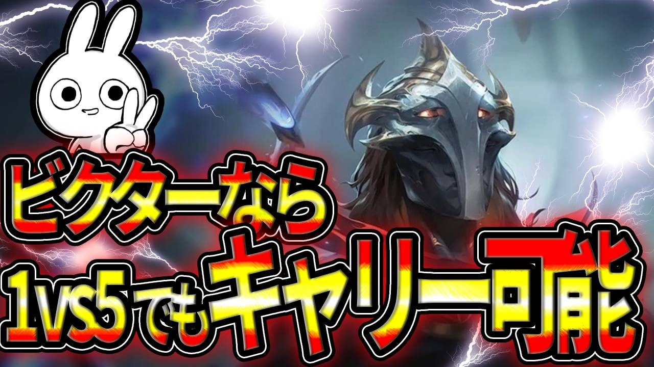 1vs5でもメイジでキャリーしたいならコイツ一択ですポテンシャルやばい ビクター [League of Legends]