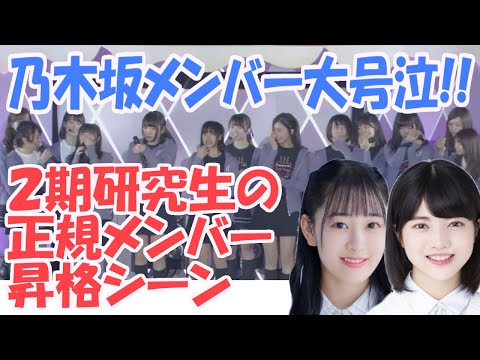 Even Nogi-ota member Runa Hayashi in tears!? The moment the 2nd generation trainees were promoted...