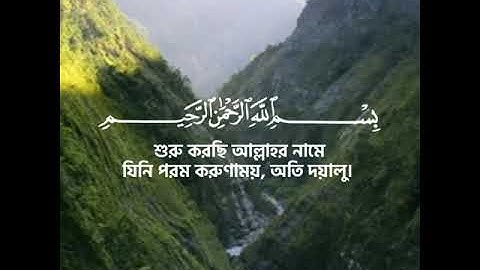 Muhammad Al Muqit এর সু-মধুর কন্ঠে সূরা আল কাওসার তিলাওয়াত বাংলা অর্থসহ | محمد المقيط‎ | سورة الكوثر