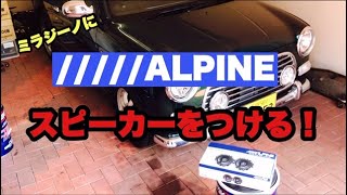 ミラジーノのスピーカーをかえてみた アルパイン 2ウェイ カスタムスピーカー MIRA GINO L700S