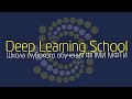 Что такое Deep Learning School