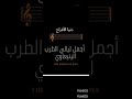 ينبعاوي طرب تركى و أيمن أبو دنقر شريط رقم ٢ المقطع الأول
