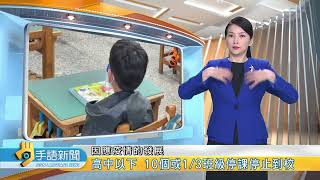 高中以下 10個或1/3班級停課停止到校 | 20220413公視手語新聞