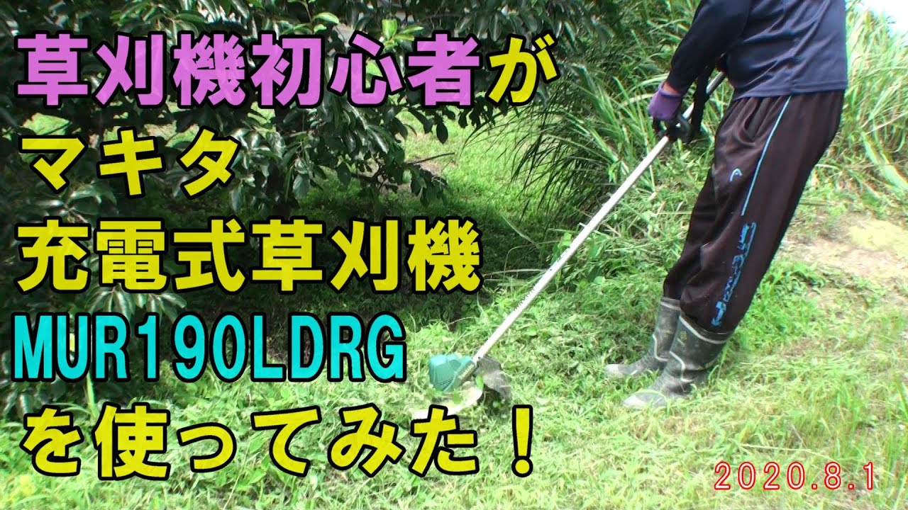 草刈機初心者?が、マキタ充電式草刈機MUR190LDを使ってみた！ - YouTube