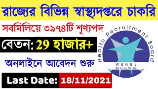 রাজ্যে স্বাস্থ্যদপ্তরে 3974টি শূণ্যপদে নিয়োগ, Online-এ আবেদন চলছে। WB Health Recruitment 2021