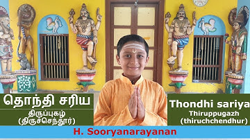 தொந்தி சரிய|thondhi sariya|திருப்புகழ்|Thiruppugazh