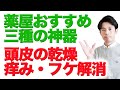 フケ・痒みを解消する市販で買える3種の神器をアトピー持ちの薬屋がご紹介します