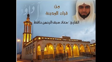 قراءة هادئة بمقام النهاوند للقارئ معاذ سيف الرحمن من المدينة المنورة