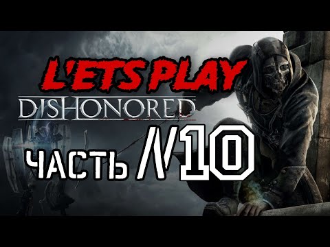 Видео: Часть 10 | Dishonored — ПРОХОЖДЕНИЕ #dishonored #videogame #walkthrough #dhplaygames