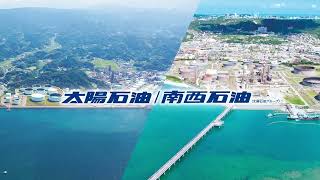 南西石油株式会社 石油の安定供給を通して沖縄の暮らしを支える
