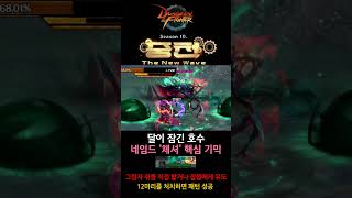 [던전앤파이터 중천 시즌] 상급던전 '달이 잠긴 호수' 체셔 핵심 기믹 대처법